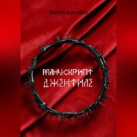 Мария Александровна Анисова. Манускрипт Джентиле