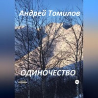 . Одиночество