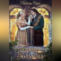 . Принц – Золушка