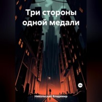 Владимир Никольский. Три стороны одной медали
