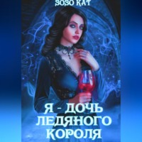 Зозо Кат. Я – дочь Ледяного Короля