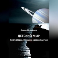 Андрей Васильев. Детский мир. Книга вторая. Воины на крайний случай