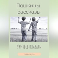 . Учитесь плавать