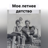 Катерина Скаврон. Мое летнее детство