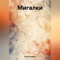Кирилл Гелех. Мигалки