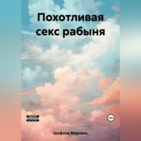 . Похотливая секс рабыня