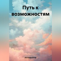 Егор Антохин. Путь к возможностям