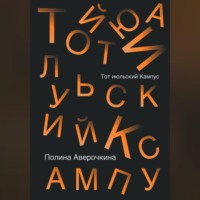 Полина Аверочкина. Тот июльский Кампус