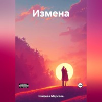 . Измена