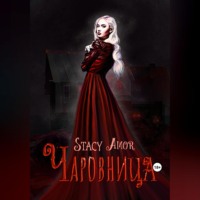 Стейси Амор. Чаровница