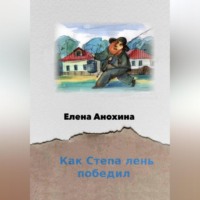 Елена Анохина. Как Степа лень победил