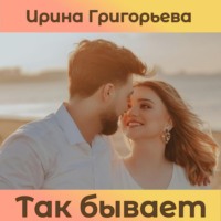 Ирина Григорьева. Так бывает