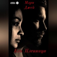 Мэри Джей. Его Пленница