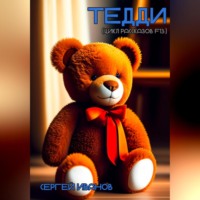 Сергей Иванов. Тедди (цикл рассказов F13)