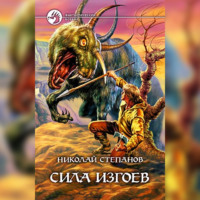Николай Степанов. Сила изгоев