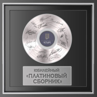 Коллектив авторов. Юбилейный «Платиновый сборник»