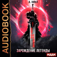А. Никл. Сотня граней. Книга 1. Зарождение легенды