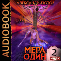 . Нулевой мир. Книга 2. Мера один