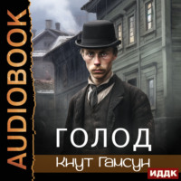 . Голод