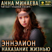 Анна Минаева. Наказание жизнью