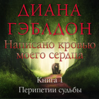 . Написано кровью моего сердца. Книга 1. Перипетии судьбы