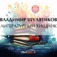 . Литературный хищник
