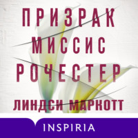 Линдси Маркотт. Призрак миссис Рочестер