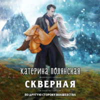 . Скверная