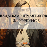 . И. Ф. Горбунов