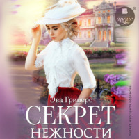 Эва Гринерс. Секрет нежности