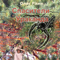 Олег Раин. СПАСИТЕЛИ УРАКАНДА