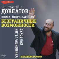 Константин Довлатов. Книга, открывающая безграничные возможности. Духовная интеграционика