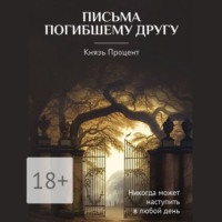 . Письма погибшему другу