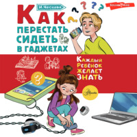 Ирина Чеснова. Как перестать сидеть в гаджетах