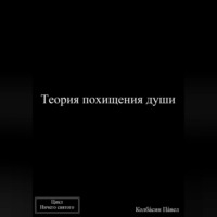. Теория похищения души