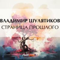 . Страница прошлого