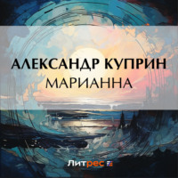 . Марианна