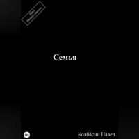 . Семья