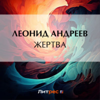 Леонид Андреев. Жертва