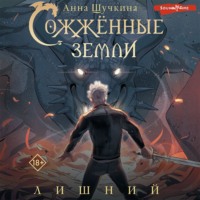 Анна Щучкина. Сожженные земли. Лишний