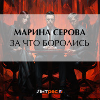 Марина Серова. За что боролись…
