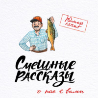 Павел Гушинец. Смешные рассказы о нас с вами