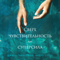 Дженн Граннеман. Сверхчувствительность как суперсила