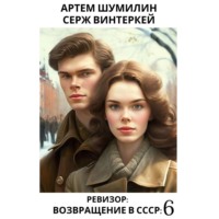 Серж Винтеркей. Ревизор: возвращение в СССР 6