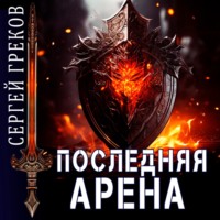 . Последняя Арена