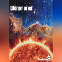 Илья Казанцев. Шёпот огня