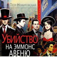 Петр Немировский. Убийство на Эммонс авеню
