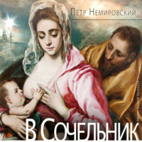Петр Немировский. В Сочельник
