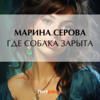 Марина Серова. Где собака зарыта?