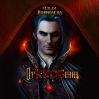 Ольга Коротаева. Откровенно